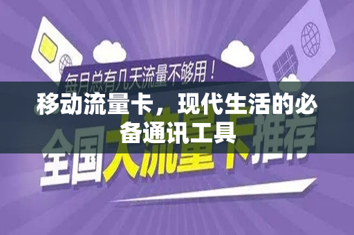 移动流量卡，现代生活的必备通讯工具