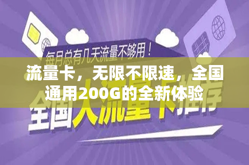 流量卡，无限不限速，全国通用200G的全新体验