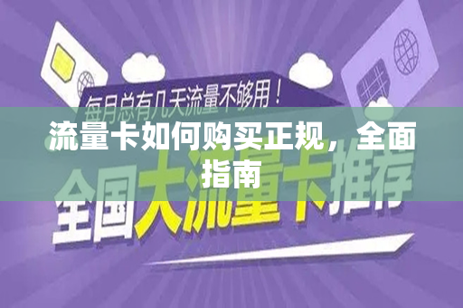 流量卡如何购买正规，全面指南