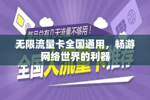 无限流量卡全国通用，畅游网络世界的利器