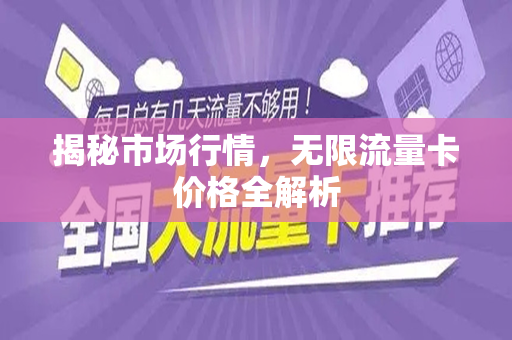 揭秘市场行情，无限流量卡价格全解析