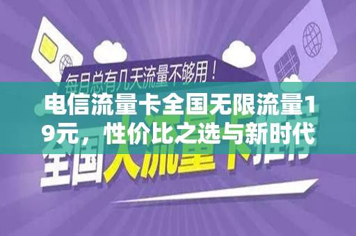 电信流量卡全国无限流量19元，性价比之选与新时代的通信革命
