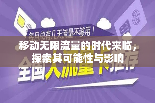 移动无限流量的时代来临，探索其可能性与影响