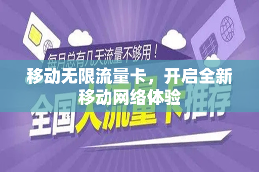 移动无限流量卡，开启全新移动网络体验