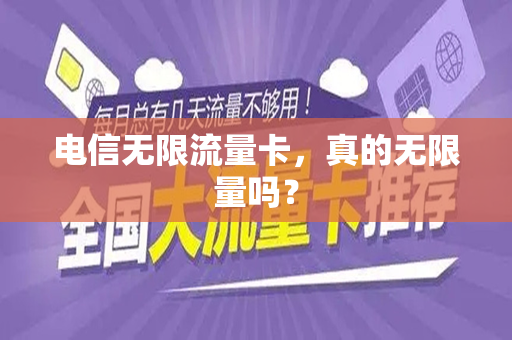 电信无限流量卡，真的无限量吗？