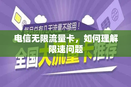 电信无限流量卡，如何理解限速问题