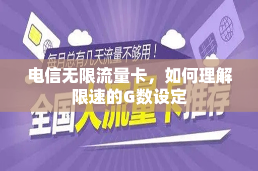 电信无限流量卡，如何理解限速的G数设定