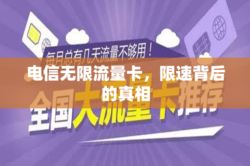 电信无限流量卡，限速背后的真相
