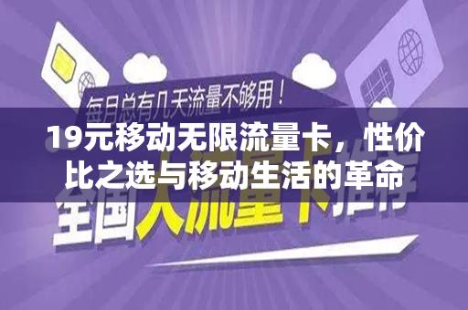 19元移动无限流量卡，性价比之选与移动生活的革命