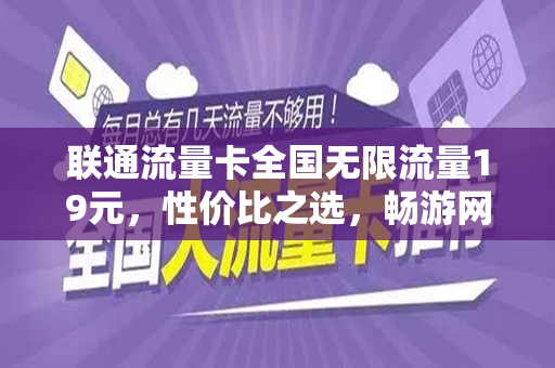联通流量卡全国无限流量19元，性价比之选，畅游网络世界