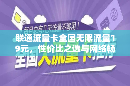 联通流量卡全国无限流量19元，性价比之选与网络畅游的利器