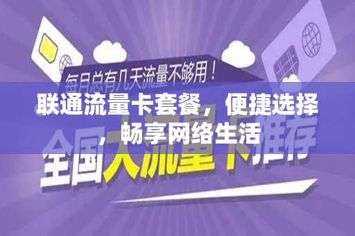 联通流量卡套餐，便捷选择，畅享网络生活