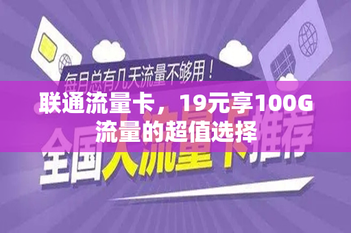 联通流量卡，19元享100G流量的超值选择