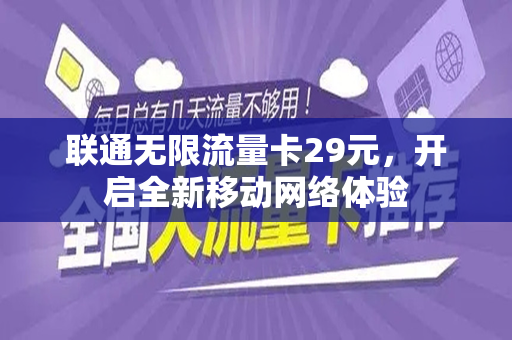 联通无限流量卡29元，开启全新移动网络体验