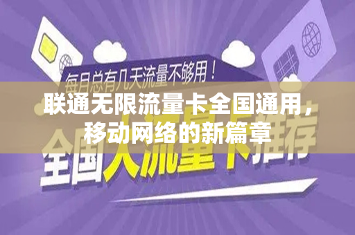 联通无限流量卡全国通用，移动网络的新篇章