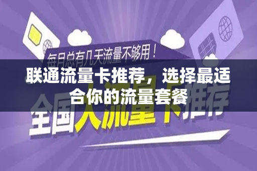 联通流量卡推荐，选择最适合你的流量套餐