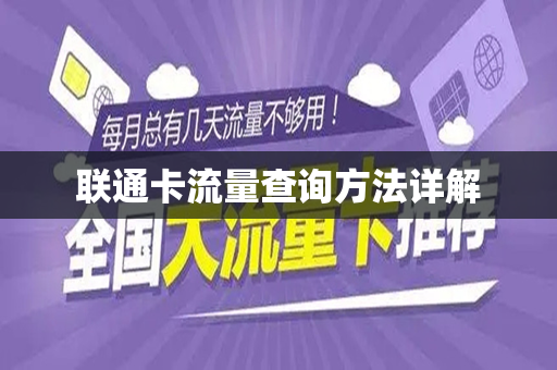 联通卡流量查询方法详解
