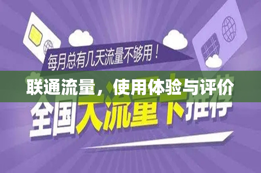 联通流量，使用体验与评价