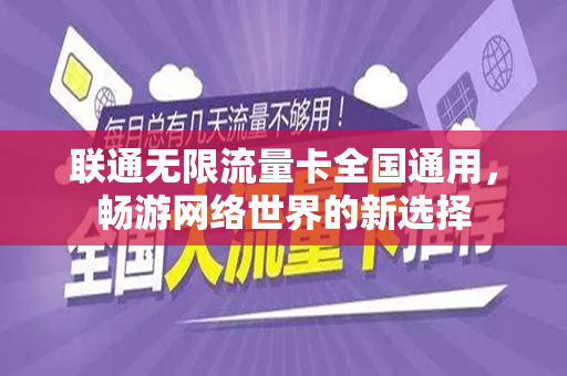 联通无限流量卡全国通用，畅游网络世界的新选择