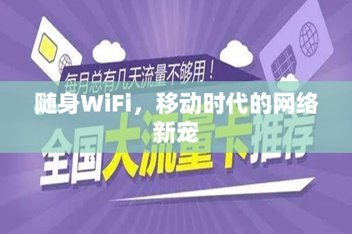 随身WiFi，移动时代的网络新宠