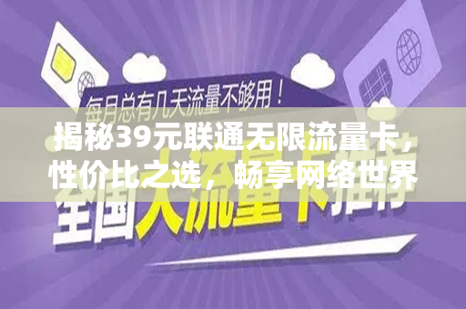揭秘39元联通无限流量卡，性价比之选，畅享网络世界