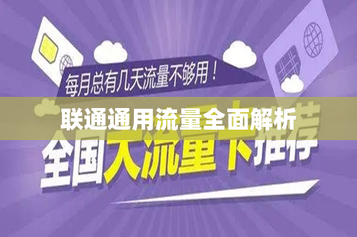 联通通用流量全面解析