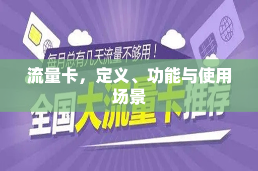 流量卡，定义、功能与使用场景
