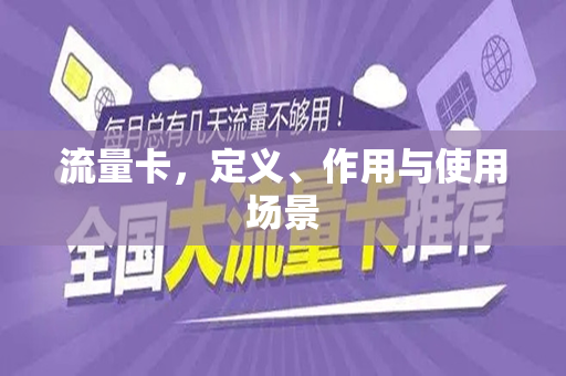 流量卡，定义、作用与使用场景