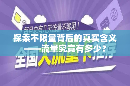 探索不限量背后的真实含义——流量究竟有多少？