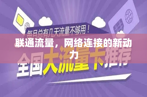 联通流量，网络连接的新动力