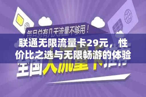 联通无限流量卡29元，性价比之选与无限畅游的体验