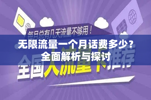 无限流量一个月话费多少？全面解析与探讨