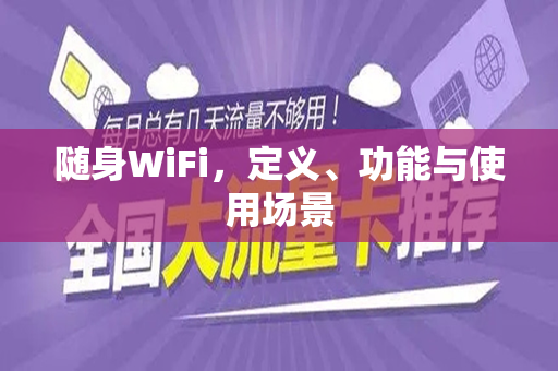 随身WiFi，定义、功能与使用场景