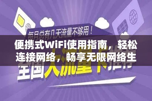 便携式WiFi使用指南，轻松连接网络，畅享无限网络生活