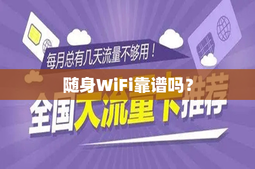 随身WiFi靠谱吗？