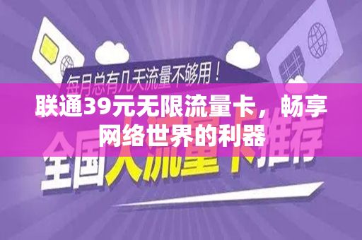 联通39元无限流量卡，畅享网络世界的利器