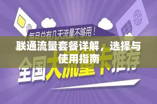 联通流量套餐详解，选择与使用指南