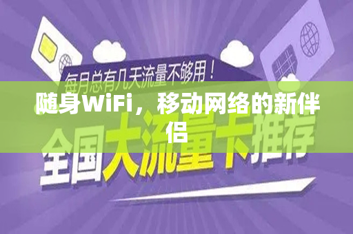 随身WiFi，移动网络的新伴侣