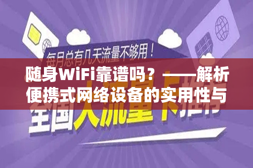 随身WiFi靠谱吗？——解析便携式网络设备的实用性与可靠性