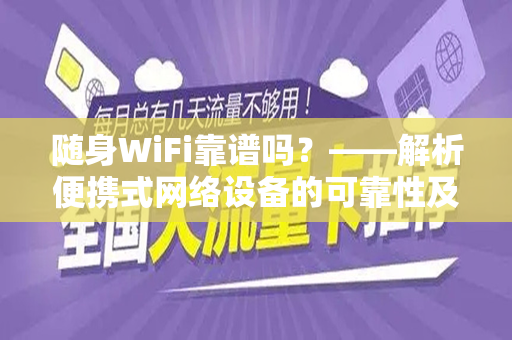 随身WiFi靠谱吗？——解析便携式网络设备的可靠性及使用体验