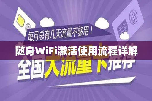 随身WiFi激活使用流程详解