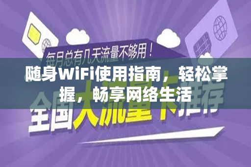 随身WiFi使用指南，轻松掌握，畅享网络生活