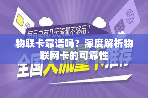 物联卡靠谱吗？深度解析物联网卡的可靠性