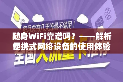 随身WiFi靠谱吗？——解析便携式网络设备的使用体验