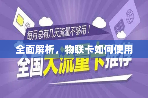 全面解析，物联卡如何使用