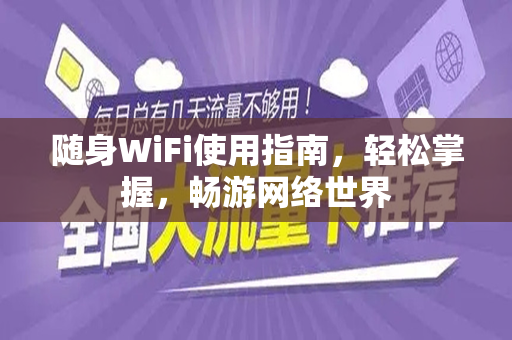 随身WiFi使用指南，轻松掌握，畅游网络世界