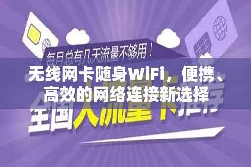 无线网卡随身WiFi，便携、高效的网络连接新选择