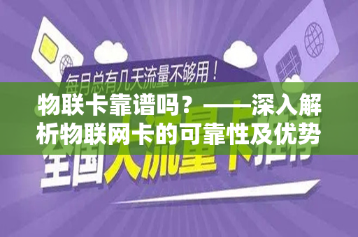 物联卡靠谱吗？——深入解析物联网卡的可靠性及优势
