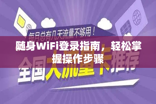 随身WiFi登录指南，轻松掌握操作步骤