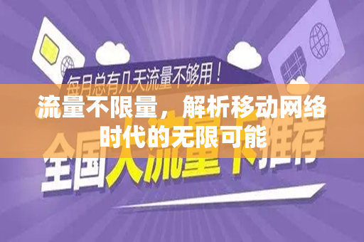 流量不限量，解析移动网络时代的无限可能